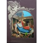 "Волшебная справедливость" серия "Зачарованный Мир"