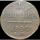 1 копейка 1800 ЕМ, Отличная! С 1 Рубля!