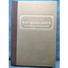 М. Адлер. Как читать книги. Руководство по чтению великих произведений