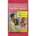 М.Я. Балашова и др. Петля к петле. Ручное вязание
