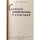 А.Л. Юрэвіч Слоўнік лінгвістычных тэрмінаў 1962