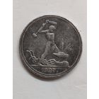 Один полтинник (50 копеек) в состоянии. 1927 год. ПЛ.