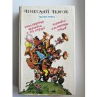 Николай Носов. Приключения Незнайки и его друзей. Незнайка в Солнечном городе