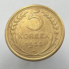 5 копеек 1955 года