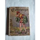 Karl Freund.Till Eulenspiegel.Aus niederdeutscher Mundart.1920.На немецком языке.Готический шрифт.