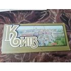 Киев (комплект из 11 открыток) 1988г.