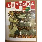 Бярозка Зборнiк Вершы апавяданнi 2003 Редкая