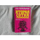 Перельман Я.И. Вторая сотня головоломок. Задачи. Спички. Часы. Взвешивание. Черчение. Обман зрения. Логика. 2007 г.