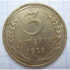 3 копейки 1928 г.
