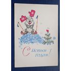 В.Зарубин С Новым годом! чистая СССР* (редкая)