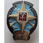 Знак "ВМФ. ВВМУРЭ им Попова". (Тяжелый металл. Винт)