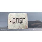 Пряжка, пряга, бляха СП5Г, Санкт-петербургская 5-я Гимназия