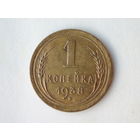 1 копейка 1938 год Федорин 68