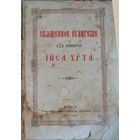 Евангелие 1913 г.