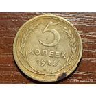 5 копеек 1928