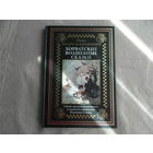 Хорватские волшебные сказки. Иллюстрированное издание с закладкой-ляссе. СЗКЭО. 2024 г.
