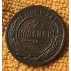 2 копейки 1904 года.