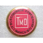 ТМО, 4 всесоюзное совещание г. Минск 1972 г.