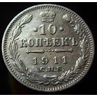 10 копеек 1911 спб эб, отличное коллекционное состояние