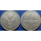 1 рубль 1981 года Дружба навеки.