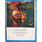 Набор открыток "Одесский художественный музей". 1974 г. 15 откр.
