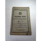 Расчётная книжка работника железнодорожного транспорта.Ст.МИНСК .1929 г. и 2-е расчётные справки.
