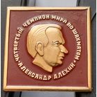 Александр Алехин. Четвертый чемпион мира по шахматам. Аб-21