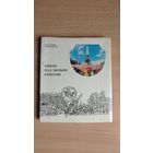 Самовывоз!!! Уладзімір Караткевіч. Зямля пад белымі крыламі. Почтой не высылаю.