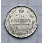 10 копеек 1915 год. Отличное состояние