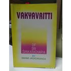 VAKYAVRITTI. Вакьявритти. Шри Шанкарачарьи Свами Джагадананда.