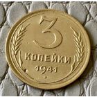 3 копейки 1941 года.