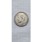 50 копеек 1911 год. Пореже