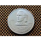 СССР. 1 рубль 1989 - 100 лет со дня смерти классика румынской и молдавской литературы М. Эминеску.