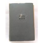 Жюль Верн Собрание сочинений Том 11   1957г