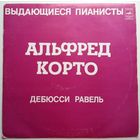 LP Alfred Cortot / Альфред КОРТО - Выдающиеся пианисты (1973)