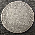 30 копеек - 2 злотых 1838 года. MW. Коллекционная