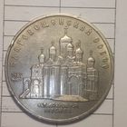 5 рублей 1989. Благовещенский собор