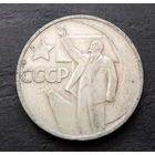 50 копеек 1967 г. 50 лет Советской власти #11