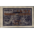 РСФСР-1923. Филателия – трудящимся. Надп. бронзовая. 4 р.+4 р./5000 р. СК 98. *
