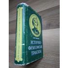 Аль-Фараби. Историко-философские трактаты.
