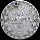 20 копеек 1861 СПБ ФБ, С 1 Рубля! Смотрите другие лоты!