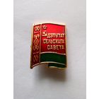 Знак.Беларусь.Дэпутат селькага савета.