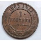 1 копейка 1903 года.
