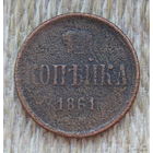 Российская Империя 1 копейка 1861 год. Александр II. ЕМ.