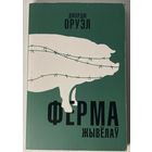 Джордж Оруэл - Ферма жывёлаў