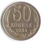 50 копеек 1984 г. М _состояние XF