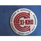 Значок Всесоюзной конференции по когерентной и нелинейной оптике (Ереван, 1982)