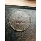 3 копейки серебром 1843 (СПМ). Редкая в таком сохране. С рубля,без мц!