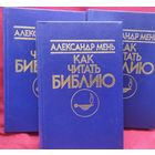 А. Мень. Как читать Библию. В 3-х книгах