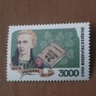 Украина 1994. Леся Украинка 1871-1913